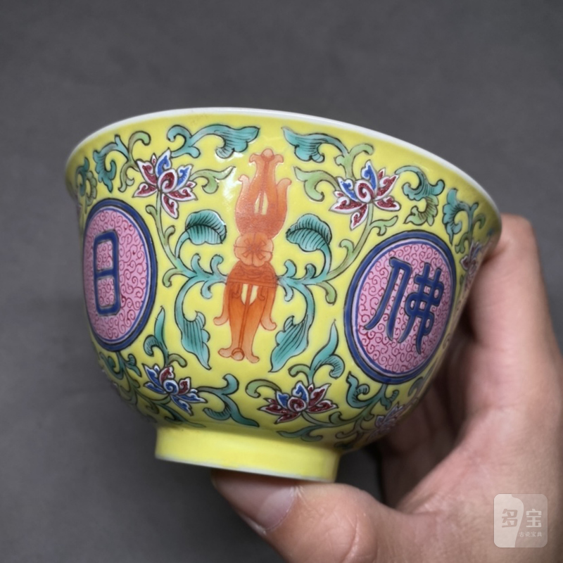 清嘉庆 柠檬黄地洋彩佛日常明纹茶圆一对 - 图17